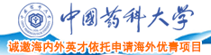 一插二喷水三内射四后入中国药科大学诚邀海内外英才依托申请海外优青项目