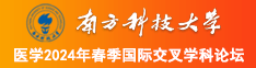 美女小穴被猛插在线观看南方科技大学医学2024年春季国际交叉学科论坛